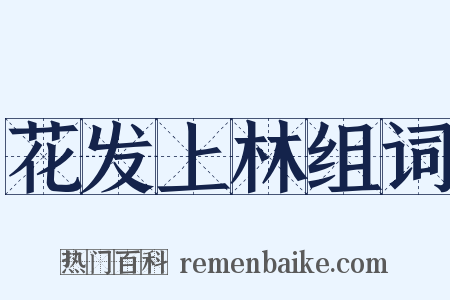 花发上林组词是什么意思的图片